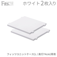 フィッツ Fits ユニットケース(L)専用棚(ハーフ棚2枚入) ホワイト ﾌｲﾂﾂﾕﾆﾂﾄLｾﾝﾖｳﾀﾅWHﾊ-ﾌ2ﾏｲ