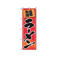 のぼり屋工房 のぼり ラーメン 501 FC580LV-7473530