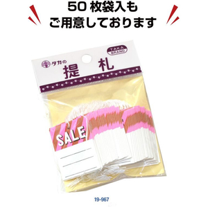 タカ印 提札 四角型 桃 SALE 500枚 FCE080Z-18-3330-イメージ6