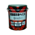 シントーファミリー 道路標示用ペイント 白 FC641HZ-4798066