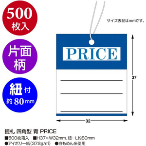 タカ印 提札 四角型 青 PRICE 500枚 FCE081Z-18-3336-イメージ2