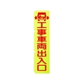 グリーンクロス 蛍光イエローのぼり旗 KN1 工事車両出入口 1800蛍光イエロー工事車両出入口450 FC168FV-1157123