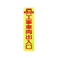 グリーンクロス 蛍光イエローのぼり旗 KN1 工事車両出入口 1800蛍光イエロー工事車両出入口450 FC168FV-1157123