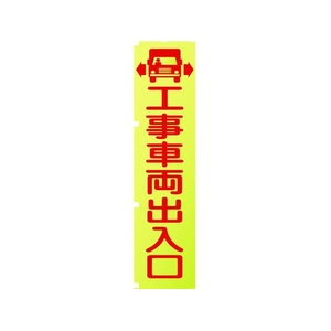グリーンクロス 蛍光イエローのぼり旗 KN1 工事車両出入口 1800蛍光イエロー工事車両出入口450 FC168FV-1157123-イメージ1
