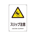 日本緑十字社 緑十字/JIS規格安全標識 スリップ注意  450×300mm エンビ スリップ注意穴4ヵ所4503001 FC629GE-8248236