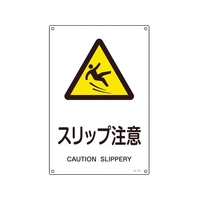 日本緑十字社 緑十字/JIS規格安全標識 スリップ注意  450×300mm エンビ スリップ注意穴4ヵ所4503001 FC629GE-8248236