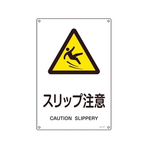 日本緑十字社 緑十字/JIS規格安全標識 スリップ注意  450×300mm エンビ スリップ注意穴4ヵ所4503001 FC629GE-8248236-イメージ1