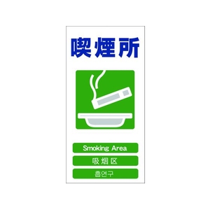 グリーンクロス 4ヶ国語入り安全標識 喫煙所 喫煙所穴4カ所600300 FC389GF-7648553-イメージ1