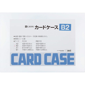ライオン事務器 ハードカードケース(硬質) 塩化ビニール B2 F817522-26202B2-イメージ1