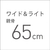 SMV JAPAN ワイドライト遮光ミニ65cm オフホワイト SMV-41831Wﾗｲﾄｼﾔｺｳﾐﾆ65ｵﾌWH-イメージ6