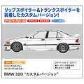 ハセガワ 1/24 BMW 320i “カスタムバージョン” 20831BMW320IｶｽﾀﾑVER