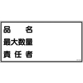 日本緑十字社 消防・危険物標識 品名・最大数量・責任者 KHY-42R エンビ 品名･最大数量･責任者穴ナシ(加工フリー)3006001 FC629GJ-3719316