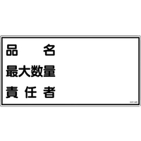 日本緑十字社 消防・危険物標識 品名・最大数量・責任者 KHY-42R エンビ 品名･最大数量･責任者穴ナシ(加工フリー)3006001 FC629GJ-3719316