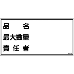日本緑十字社 消防・危険物標識 品名・最大数量・責任者 KHY-42R エンビ 品名･最大数量･責任者穴ナシ(加工フリー)3006001 FC629GJ-3719316-イメージ1