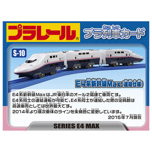 タカラトミー プラレール S-10 E4系新幹線Max(連結仕様) Pﾚ-ﾙS10E4ｹｲｼﾝｶﾝｾﾝMAXﾚﾝｹﾂ-イメージ4