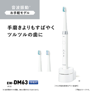 パナソニック 音波振動歯ブラシ ドルツ 白 EW-DM63-W-イメージ6