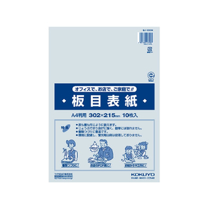 コクヨ 板目表紙 A4(10枚入) 1パック（10枚） F805718-ｾｲ-830N-イメージ1