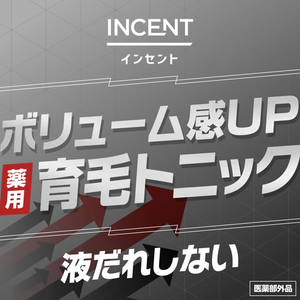 アース製薬 インセント 薬用育毛トニック ボリュームケア 190g FCK678C-イメージ2