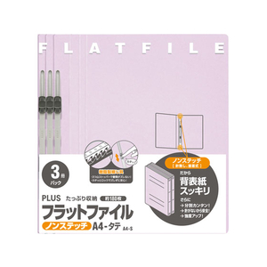 プラス フラットファイル ノンステッチ A4タテ バイオレット 3冊 NO.023NP F876607-78372-イメージ2