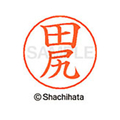 シヤチハタ ネームペン用ネーム シルバー 既製 田尻 FC47162-X-GPS-1391