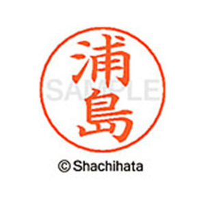 シヤチハタ ネームペン用ネーム シルバー 既製 浦島 FC46176-X-GPS-0405-イメージ1