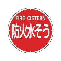 緑十字/消防標識 防火水そう 消防400B 400mmΦ スチール 0 FC389VD-8148719
