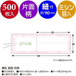 タカ印 提札 長型 花枠 500枚 FCE084Z-18-3710-イメージ2