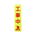 グリーンクロス 蛍光イエローのぼり旗 KN2 工事中 1800蛍光イエロー工事中450 FC169FV-1157125