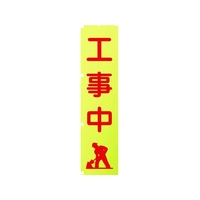 グリーンクロス 蛍光イエローのぼり旗 KN2 工事中 1800蛍光イエロー工事中450 FC169FV-1157125