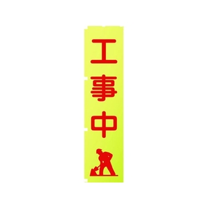 グリーンクロス 蛍光イエローのぼり旗 KN2 工事中 1800蛍光イエロー工事中450 FC169FV-1157125-イメージ1