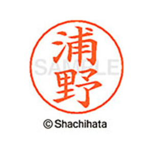 シヤチハタ ネームペン用ネーム シルバー 既製 浦野 FC46178-X-GPS-0407-イメージ1