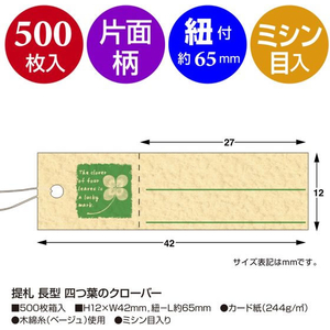 タカ印 提札 長型 四つ葉のクローバー 500枚 FCE085Z-18-3720-イメージ2