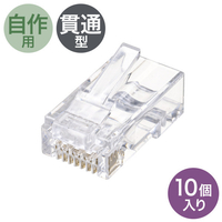 サンワサプライ RJ-45コネクタ(カテゴリ6、貫通型、単線・より線共用・10個入り) ADT-6RJKN-10