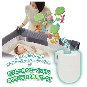 タカラトミー えらべる回転 6WAYジムにへんしんメリー プラス専用 折りたたみベビーベッド取り付けパーツ 6WAYｼﾞﾑﾆﾍﾝｼﾝﾒﾘ-ﾌﾟﾗｽﾊﾟ-ﾂ-イメージ2