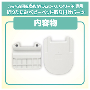 タカラトミー えらべる回転 6WAYジムにへんしんメリー プラス専用 折りたたみベビーベッド取り付けパーツ 6WAYｼﾞﾑﾆﾍﾝｼﾝﾒﾘ-ﾌﾟﾗｽﾊﾟ-ﾂ-イメージ3