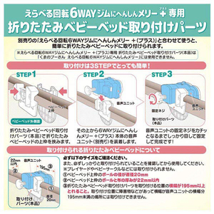 タカラトミー えらべる回転 6WAYジムにへんしんメリー プラス専用 折りたたみベビーベッド取り付けパーツ 6WAYｼﾞﾑﾆﾍﾝｼﾝﾒﾘ-ﾌﾟﾗｽﾊﾟ-ﾂ-イメージ4