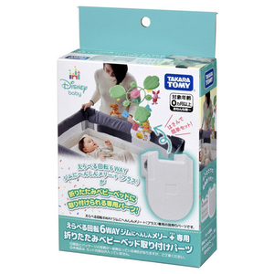 タカラトミー えらべる回転 6WAYジムにへんしんメリー プラス専用 折りたたみベビーベッド取り付けパーツ 6WAYｼﾞﾑﾆﾍﾝｼﾝﾒﾘ-ﾌﾟﾗｽﾊﾟ-ﾂ-イメージ5