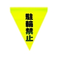 ユタカメイク 安全表示旗(筒状・駐輪禁止) 290黄駐輪禁止240筒状通し穴 FC893GH-3514269