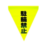 ユタカメイク 安全表示旗(筒状・駐輪禁止) 290黄駐輪禁止240筒状通し穴 FC893GH-3514269
