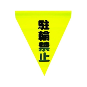 ユタカメイク 安全表示旗(筒状・駐輪禁止) 290黄駐輪禁止240筒状通し穴 FC893GH-3514269-イメージ1