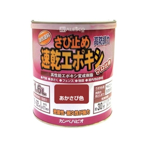 カンペハピオ KANSAI/カンペ 速乾エポキシさび止め 1.6L あかさび FC938HU-3980481-イメージ1