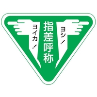 日本緑十字社 ヘルメット用ステッカー 指差呼称・ヨシ!ヨイカ! 指差F 10枚組 FC890ET-8151273