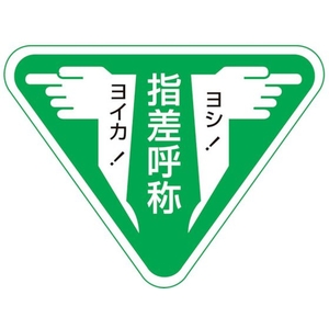 日本緑十字社 ヘルメット用ステッカー 指差呼称・ヨシ!ヨイカ! 指差F 10枚組 FC890ET-8151273-イメージ1
