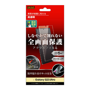 レイアウト Galaxy S22 Ultra用アクリルフィルム 5H 3D 光沢 指紋認証対応 RT-GS22URF/CB-イメージ1