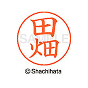 シヤチハタ ネームペン用ネーム シルバー 既製 田畑 FC47165-X-GPS-1394-イメージ1