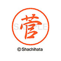 シヤチハタ ブラック8 XL-8(菅) F312274-XL-8-1310
