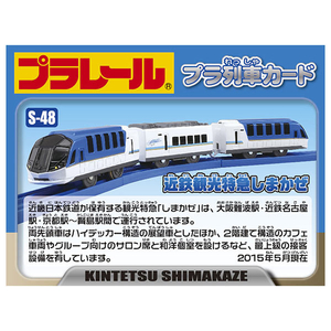 タカラトミー プラレール S-48 近鉄観光特急しまかぜ Pﾚ-ﾙS48ｷﾝﾃﾂｶﾝｺｳTｼﾏｶｾﾞN-イメージ3