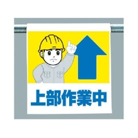 ユニット ワンタッチ取付標識 上部作業中 FC390GJ-3716112