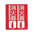 トラスコ中山 TRUSCO 消防標識 消火器 折り曲げ 300×260mm 消火器300260 FC169GF-7992556