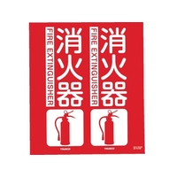 トラスコ中山 TRUSCO 消防標識 消火器 折り曲げ 300×260mm 消火器300260 FC169GF-7992556